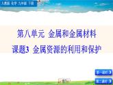 人教版化学九年级下册  第八单元 金属和金属材料  课题3 金属资源的利用和保护【课件+素材】