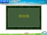 人教版化学九年级下册  第八单元 金属和金属材料  课题3 金属资源的利用和保护【课件+素材】