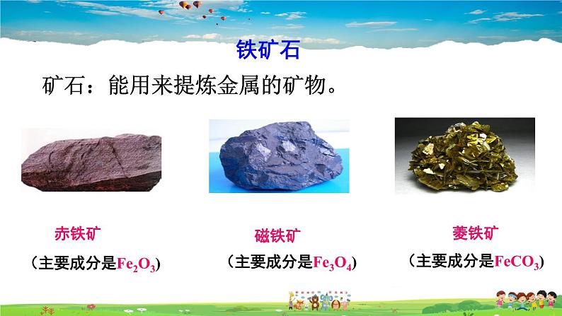 课题3 金属资源的利用和保护第7页