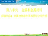 人教版化学九年级下册  第八单元 金属和金属材料  实验活动4 金属的物理性质和某些化学性质【课件+素材】