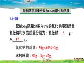 人教版化学九年级下册  第九单元 溶液  实验活动5 一定溶质质量分数的氯化钠溶液的配制【课件+素材】