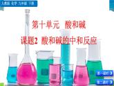 人教版化学九年级下册  第十单元 酸和碱  课题2 酸和碱的中和反应【课件+素材】