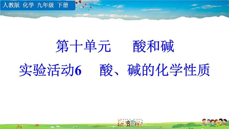 实验活动6 酸、碱的化学性质第1页