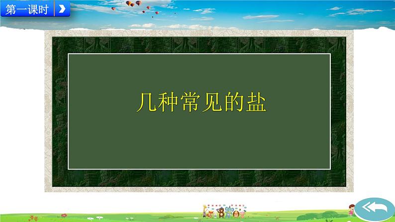 人教版化学九年级下册  第十一单元 盐 化肥  课题1 生活中常见的盐【课件+素材】02