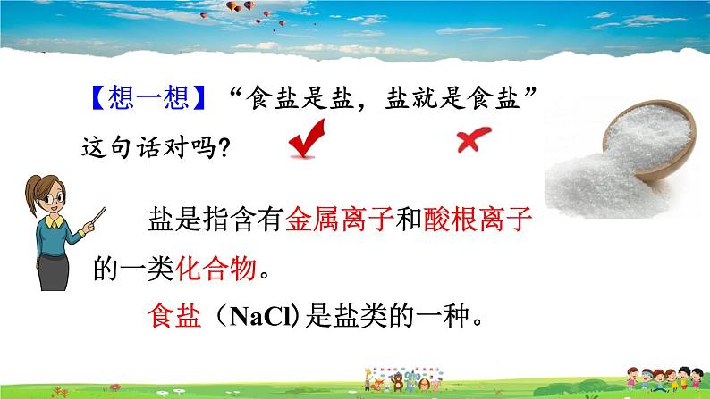 人教版化学九年级下册  第十一单元 盐 化肥  课题1 生活中常见的盐【课件+素材】06