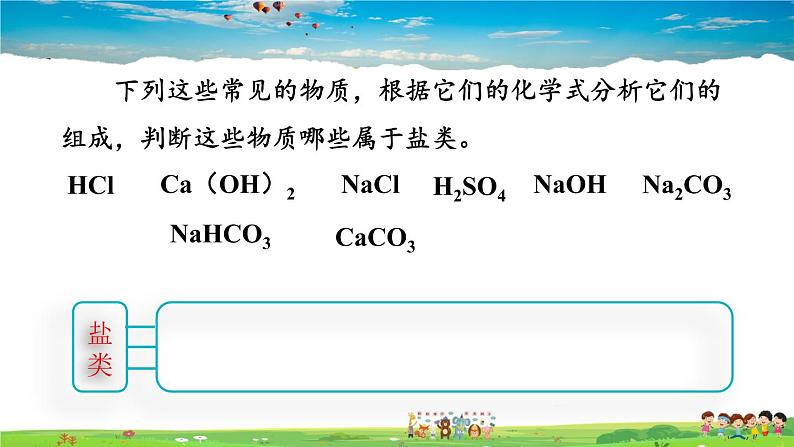 人教版化学九年级下册  第十一单元 盐 化肥  课题1 生活中常见的盐【课件+素材】07