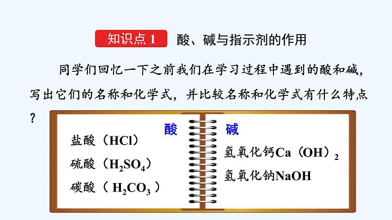 人教版化学九年级下册  第十单元 酸和碱  课题1 常见的酸和碱【课件+素材】06