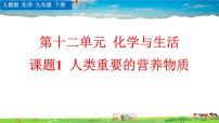 人教版九年级下册课题1 人类重要的营养物质示范课ppt课件