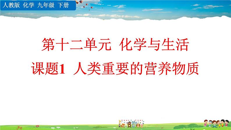 人教版化学九年级下册  第十二单元 化学与生活  课题1 人类重要的营养物质【课件+素材】01