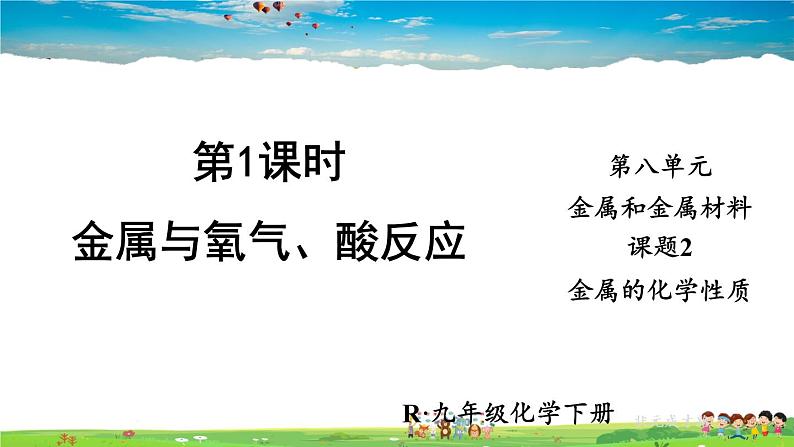 人教版化学九年级下册  第八单元  课题2 金属的化学性质  第1课时 金属与氧气、酸反应【课件+素材】01