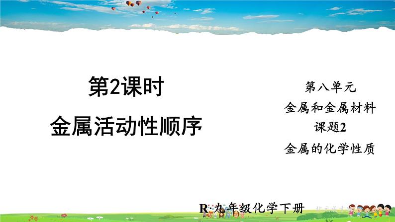 人教版化学九年级下册  第八单元  课题2 金属的化学性质  第2课时 金属活动性顺序【课件+素材】01