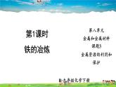 人教版化学九年级下册  第八单元  课题3 金属资源的利用和保护  第1课时 铁的冶炼【课件+素材】