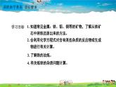 人教版化学九年级下册  第八单元  课题3 金属资源的利用和保护  第1课时 铁的冶炼【课件+素材】