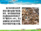 人教版化学九年级下册  第八单元  课题3 金属资源的利用和保护  第2课时 金属资源保护【课件+素材】