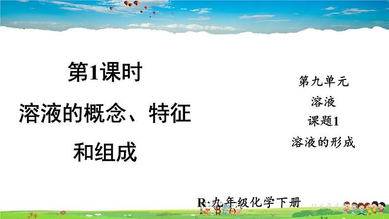 人教版化学九年级下册  第九单元  课题1 溶液的形成  第1课时 溶液的概念、特征和组成【课件+素材】01