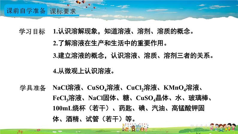 人教版化学九年级下册  第九单元  课题1 溶液的形成  第1课时 溶液的概念、特征和组成【课件+素材】02