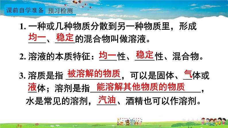 人教版化学九年级下册  第九单元  课题1 溶液的形成  第1课时 溶液的概念、特征和组成【课件+素材】03