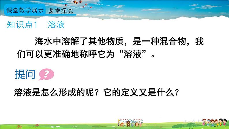 人教版化学九年级下册  第九单元  课题1 溶液的形成  第1课时 溶液的概念、特征和组成【课件+素材】05