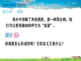 人教版化学九年级下册  第九单元  课题1 溶液的形成  第1课时 溶液的概念、特征和组成【课件+素材】