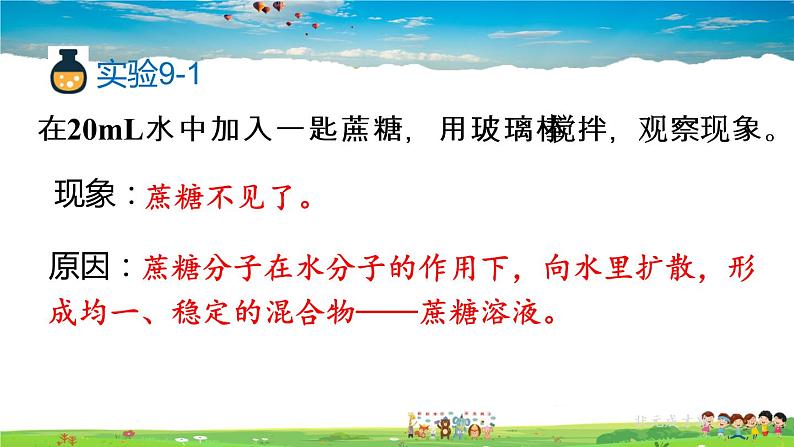 人教版化学九年级下册  第九单元  课题1 溶液的形成  第1课时 溶液的概念、特征和组成【课件+素材】06