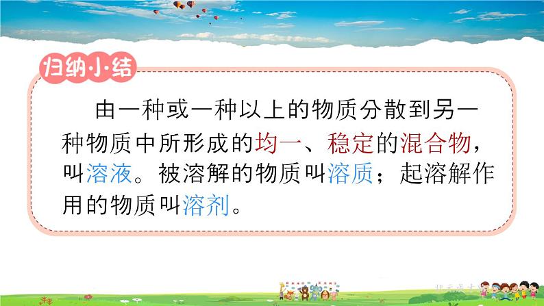 人教版化学九年级下册  第九单元  课题1 溶液的形成  第1课时 溶液的概念、特征和组成【课件+素材】07