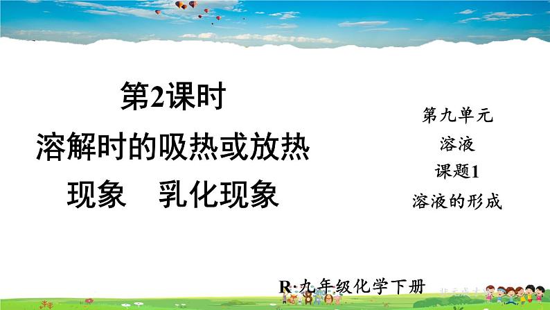 人教版化学九年级下册  第九单元  课题1 溶液的形成  第2课时 溶解时的吸热或放热现象 乳化现象【课件+素材】01