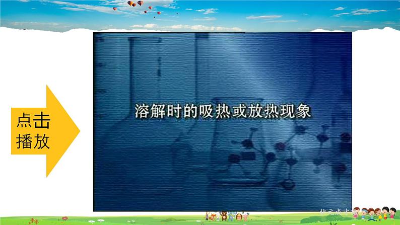 人教版化学九年级下册  第九单元  课题1 溶液的形成  第2课时 溶解时的吸热或放热现象 乳化现象【课件+素材】08