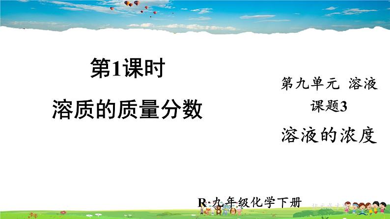 人教版化学九年级下册  第九单元  课题3 溶液的浓度  第1课时 溶质的质量分数【课件+素材】01