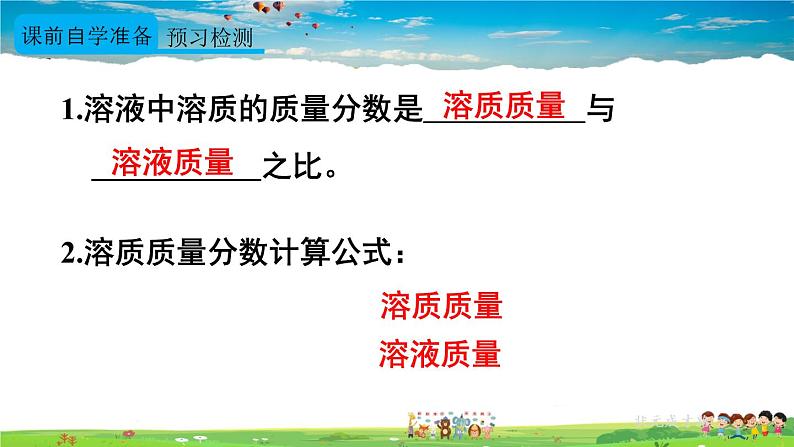 人教版化学九年级下册  第九单元  课题3 溶液的浓度  第1课时 溶质的质量分数【课件+素材】03