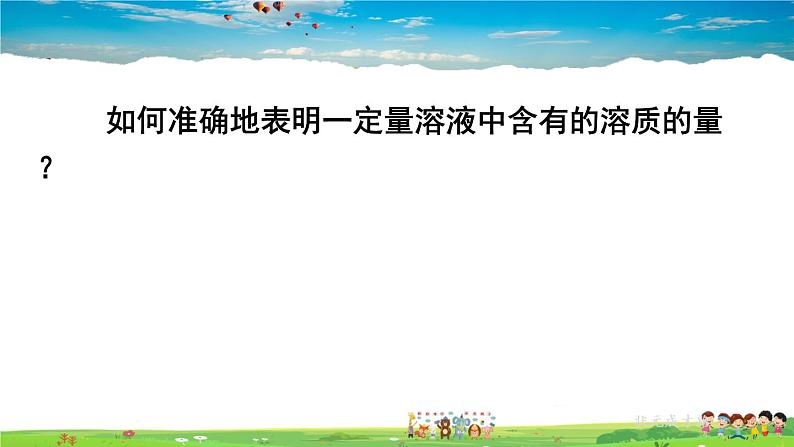 人教版化学九年级下册  第九单元  课题3 溶液的浓度  第1课时 溶质的质量分数【课件+素材】08