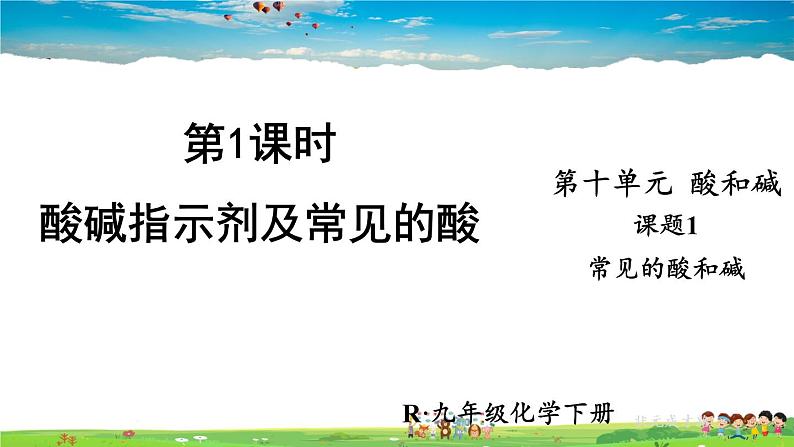 人教版化学九年级下册  第十单元  课题1 常见的酸和碱  第1课时 酸碱指示剂及常见的酸【课件+素材】01