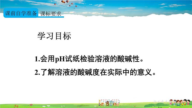 人教版化学九年级下册  第十单元  课题2 酸和碱的中和反应  第2课时 溶液酸碱度的表示方法——pH【课件+素材】02