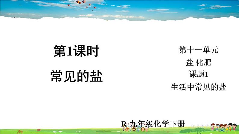 人教版化学九年级下册  第十一单元  课题1 生活中常见的盐  第1课时 常见的盐【课件+素材】01