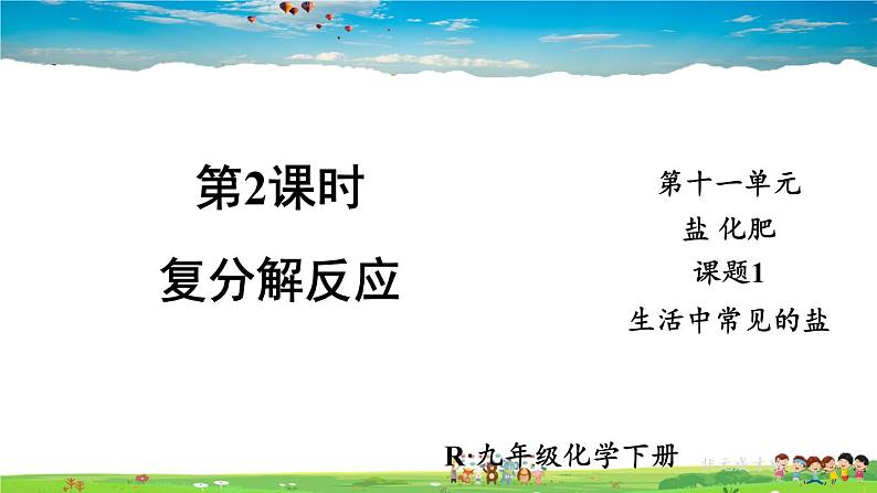 人教版化学九年级下册  第十一单元  课题1 生活中常见的盐  第2课时 复分解反应【课件+素材】01