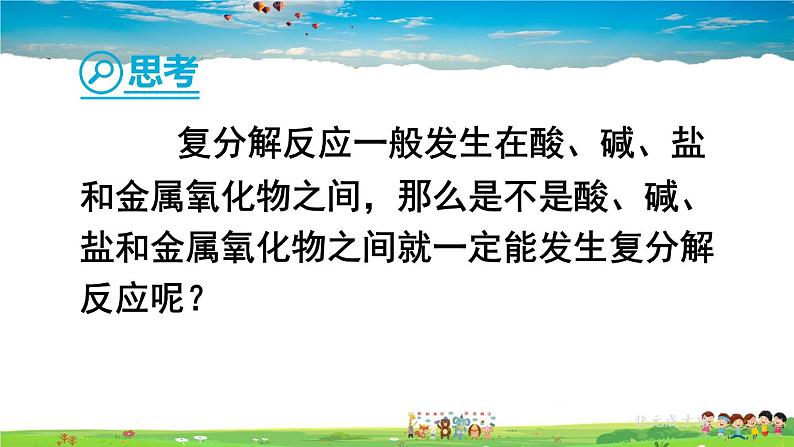 人教版化学九年级下册  第十一单元  课题1 生活中常见的盐  第2课时 复分解反应【课件+素材】07