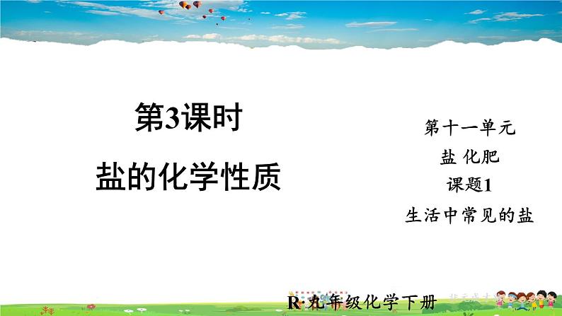 人教版化学九年级下册  第十一单元  课题1 生活中常见的盐  第3课时 盐的化学性质【课件+素材】01