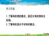 人教版化学九年级下册  第十二单元  课题3 有机合成材料  第1课时 有机化合物和有机高分子材料【课件+素材】