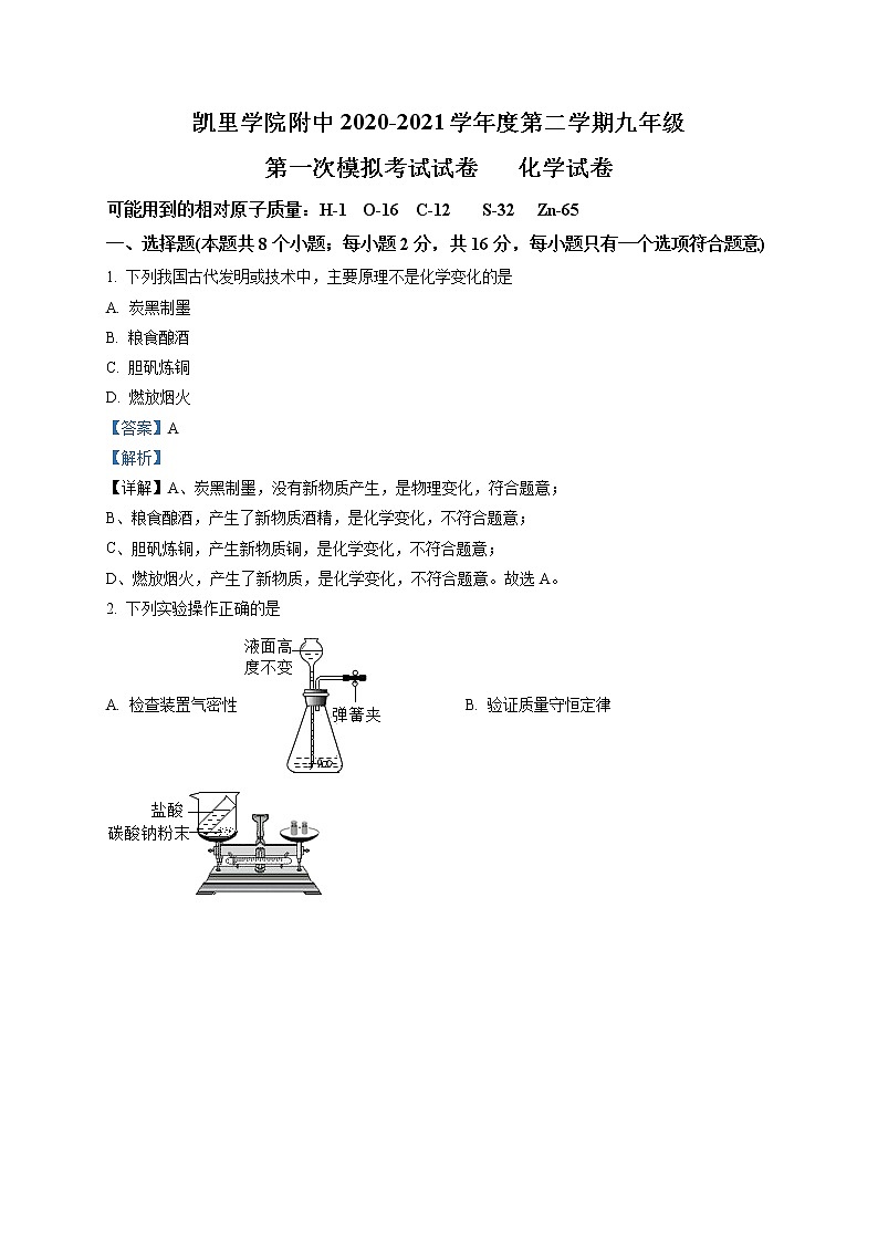 精品解析：2021年贵州省黔东南州凯里市凯里学院附中中考一模化学试题01