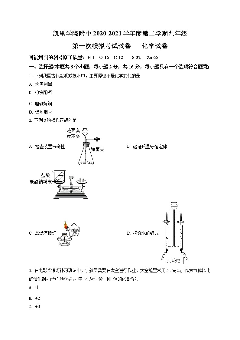 精品解析：2021年贵州省黔东南州凯里市凯里学院附中中考一模化学试题01