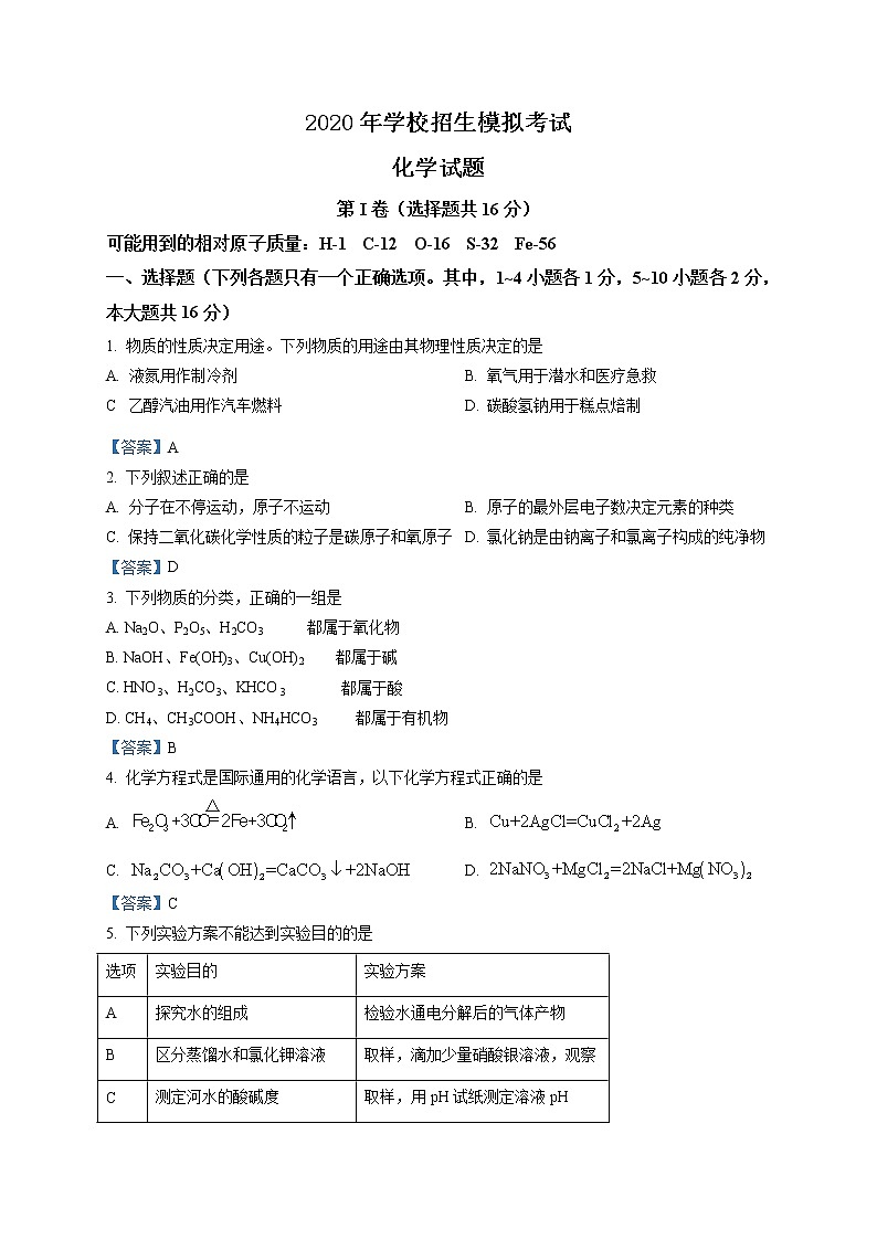 2020年山东省济宁市鱼台县中考一模化学试题第1页