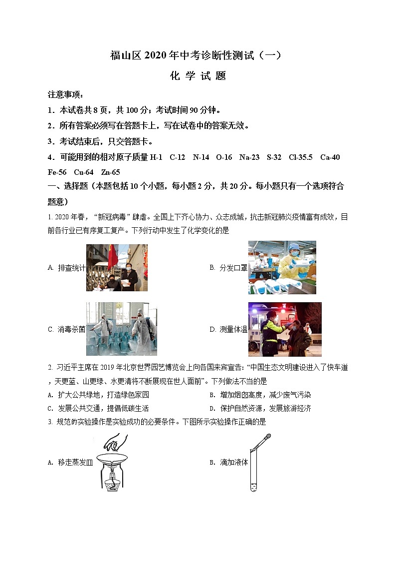 精品：2020年山东省烟台市福山区中考一模化学试题01