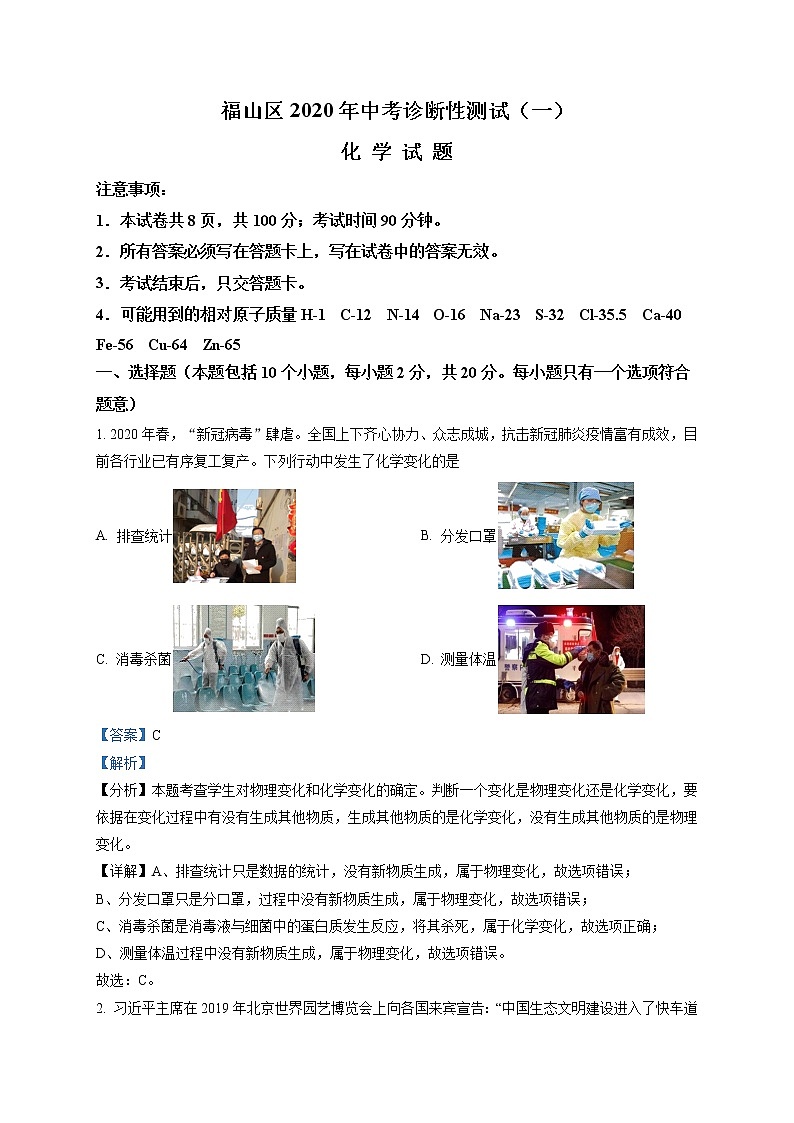 精品：2020年山东省烟台市福山区中考一模化学试题01
