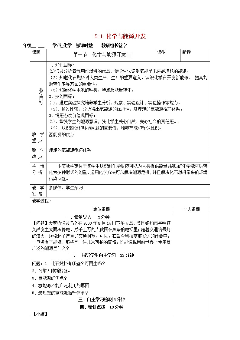 鲁教五四制初中化学九年级全册《第六单元  1化学与能源开发》教案01