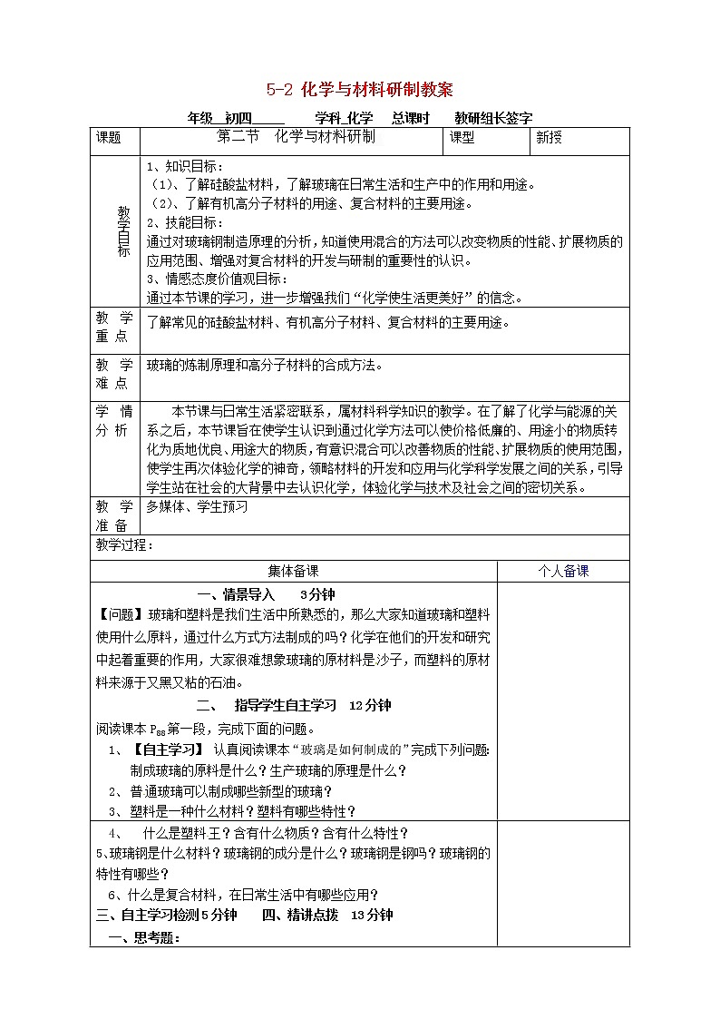 鲁教五四制初中化学九年级全册《第六单元  2 化学与材料研制》教案01