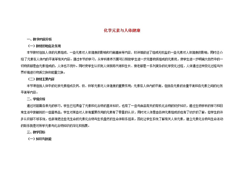鲁教五四制初中化学九年级全册《第五单元 2 化学元素与人体健康》教案01