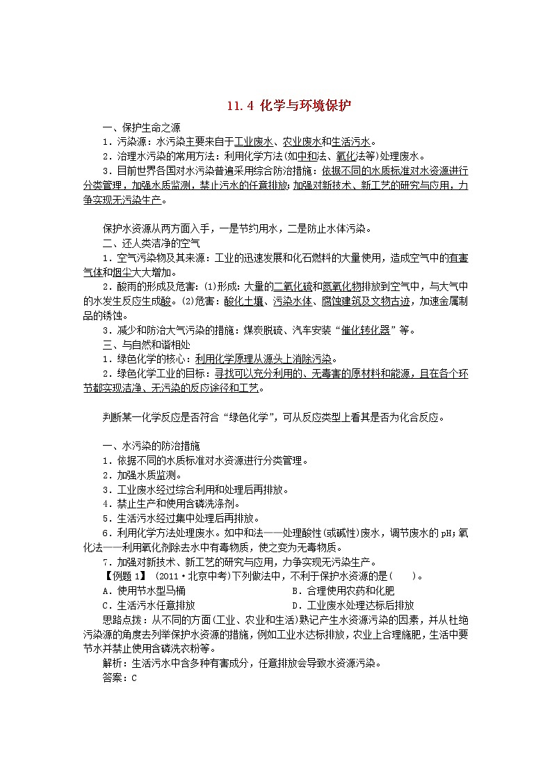鲁教五四制初中化学九年级全册《第六单元  4 化学与环境保护》教案第1页