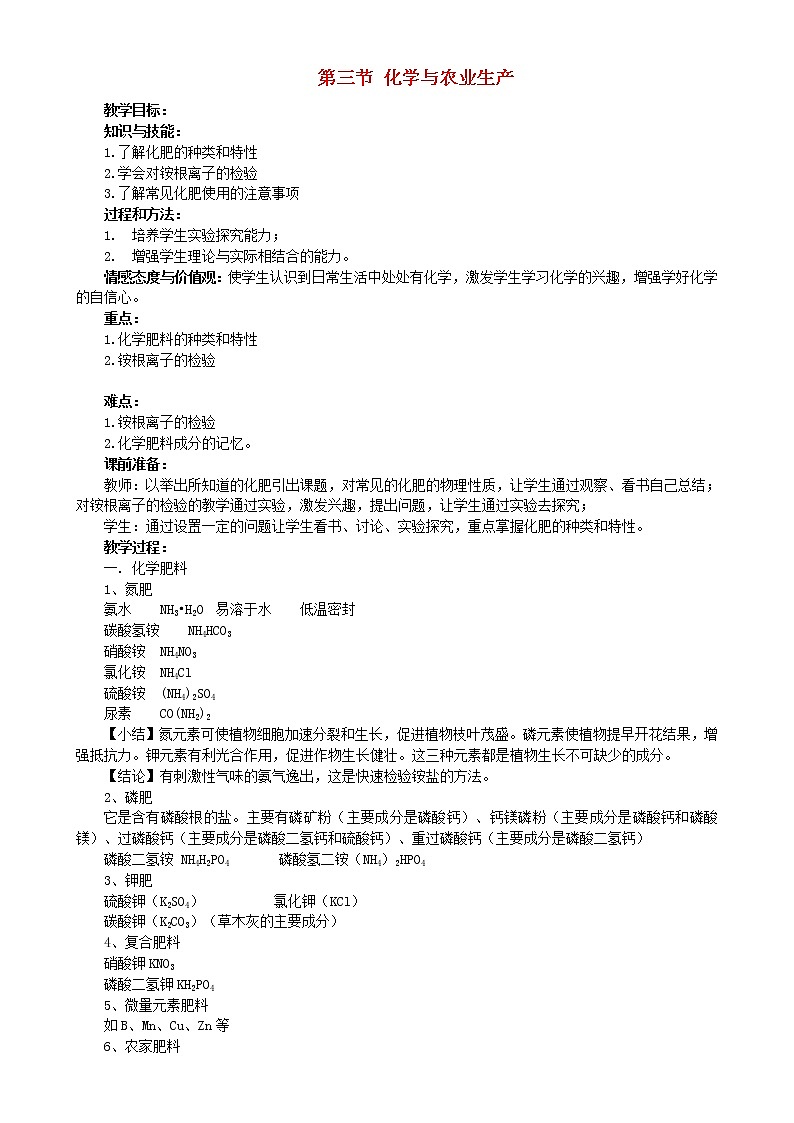 鲁教五四制初中化学九年级全册《第六单元  3 化学与农业生产》教案第1页