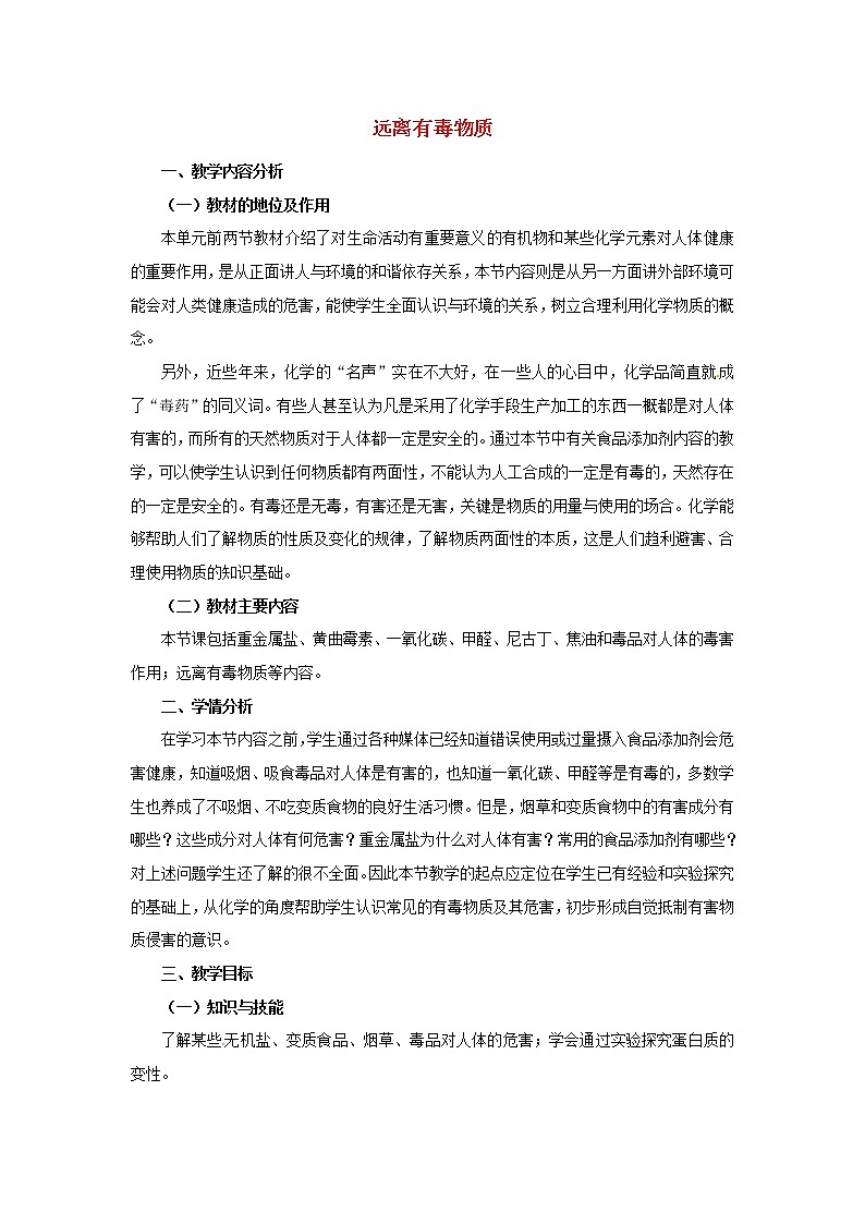 鲁教五四制初中化学九年级全册《第五单元 3 远离有毒物质》教案01