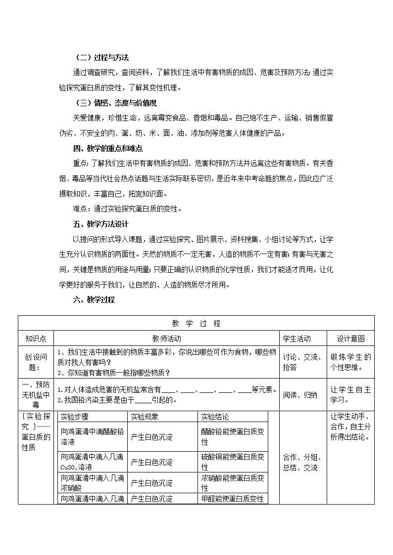 鲁教五四制初中化学九年级全册《第五单元 3 远离有毒物质》教案02
