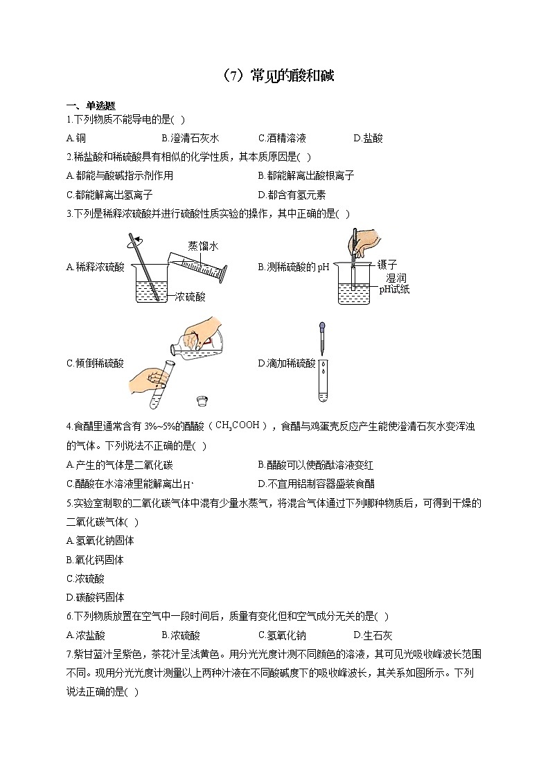 人教版九年级化学下册 同步课时作业（7）常见的酸和碱 练习01